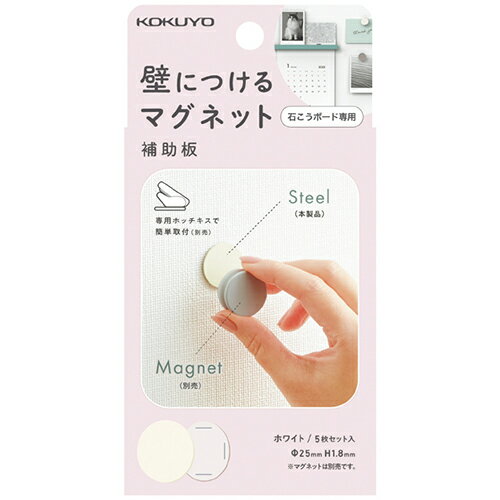 コクヨ（KOKUYO）　壁につけるマグネット　補助板（丸）　ホワイト　LSW-MGP100W│黒板・白板・掲示用品　カラーマグネット