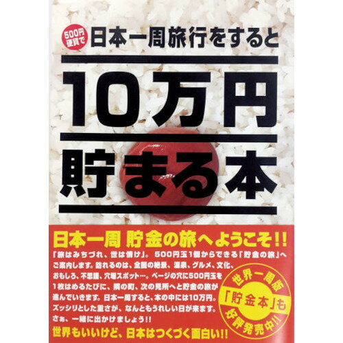 10万円貯まる本 テンヨー　10万円貯まる本　日本一周版│キャラクターグッズ・地球儀・雑貨　貯金箱