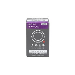 みやこ染　コールダイホット　73　パープル　20g│手芸・洋裁道具　布用染料