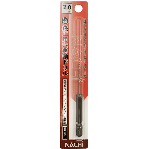ナチ（NACHI）　六角軸鉄工ドリル　2.0mm