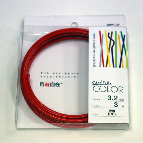自遊自在　コイル　径3.2×3m巻　トマト