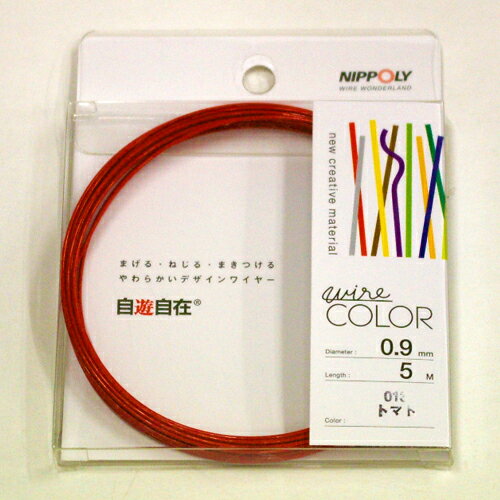 自遊自在　コイル　径0.9mm×5m巻　トマト