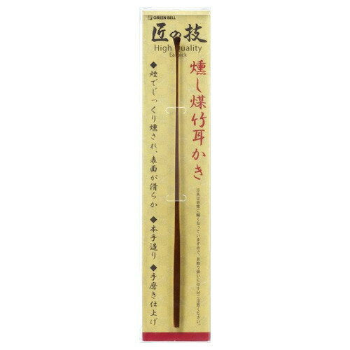 グリーンベル 匠の技 燻し(いぶし)煤竹耳かき G-2195