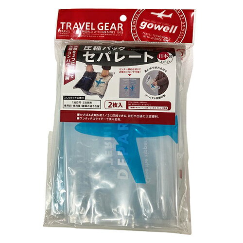 ゴーウェル（GOWELL）　圧縮パックセパレート　2枚入