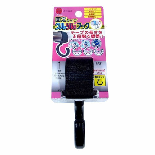 詳細説明【特長】・テープをまわして固定するだけ！パイプに、台車に、どこでも簡単に取り付けできます。・フックは回転せず動かないので、動きのない場所での取り付けに便利です。・長さ調整用の穴にテープを巻くことでテープの長さを3段階調整できるので直径15〜40mmのパイプに対応します。&nbsp;【使用方法】（1）取り付け位置にファスナーテープをまわす。（2）テープを取り付け穴に通してしっかり固定する。※長さを調整する場合は、長さ調整用穴にテープを1回又は、2回巻いて調整の上取り付けをして下さい。&nbsp;商品仕様（スペック）カラー：黒パッケージサイズ（約）：幅5.5×奥5×高15.5cm耐荷重（約）：3kg素材：［フック］ポリカーボネート　［テープ］ナイロン15〜40mmパイプ用フック