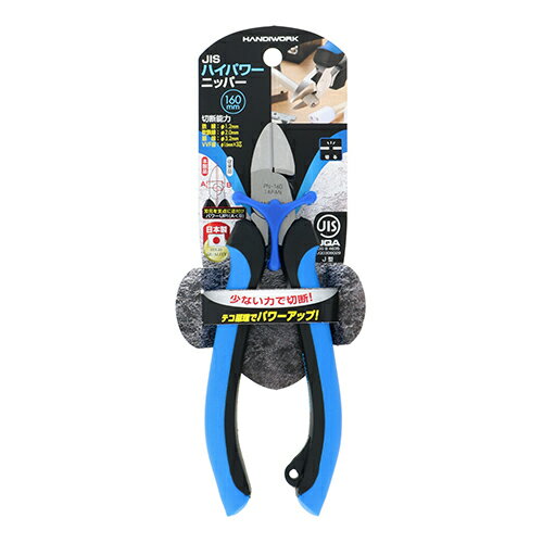 ハンドワーク（HANDIWORK）　JIS　ハイパワーニッパー　160ミリ