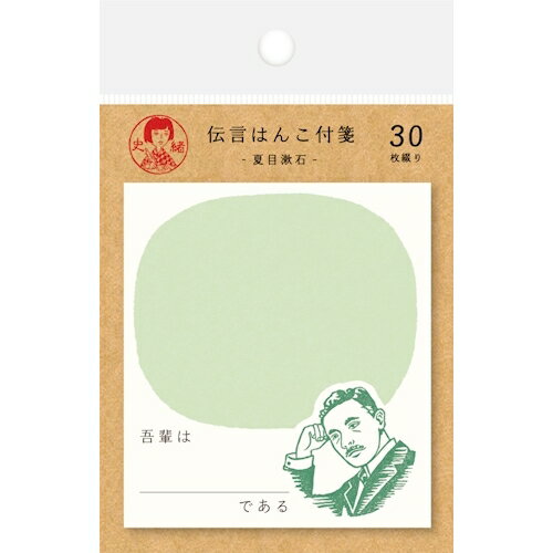 古川紙工　史緒　伝言はんこ付箋　QF148　夏目漱石