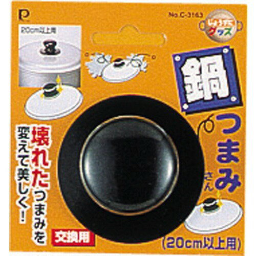 パール金属　鍋つまみさん20cm以上用　C3163