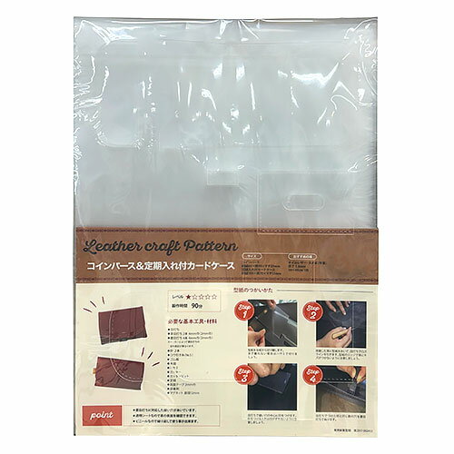レザークラフト用型紙　コインパース＆カードケース