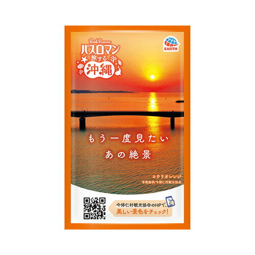 アース製薬（EARTH）　バスロマン　旅する沖縄　コウリオレンジ　ラグジュアリーバニラの香り（医薬部外品）