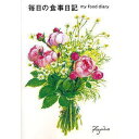 詳細説明【特長】・毎日の食事を記入できる日記帳です。・健康管理にぴったりです。・服薬記録なども一緒に記入できます。&nbsp;商品仕様（スペック）本体サイズ（約）：縦25.7×横18.2cmページ数：48ページ（336日分記入できます）毎日の食事を記入できる日記帳です。健康管理にぴったりです。