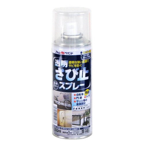 透明錆止めスプレー　300mL　アトム