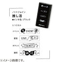 シヤチハタ ノトトジョイン(nototo join) 推し活 ブラック