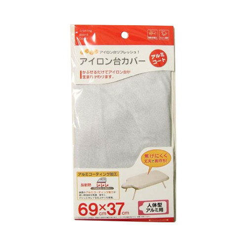 山崎実業 アイロン台カバー 人体型用 アルミコート 4593