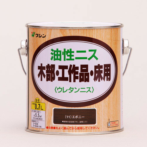 ワシン　油性ニス　0.7L　エボニー
