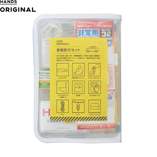 ハンズオリジナル　車載防災セット│防災用品・防災グッズ　非常持出袋のサムネイル
