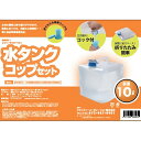 アメニティーコーポレーション 水タンク10L+折りたたみ式コップ