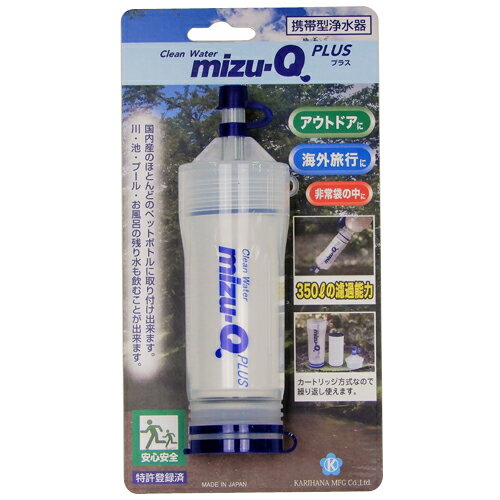 詳細説明【特長】・ペットボトルに取り付けてろ過することで、カンタンに飲み水を作ることができる携帯型浄水器です。・0.1ミクロンの中空糸膜で有害菌をシャットアウトし、繊維状活性炭でカビ臭や塩素を除去します。・コンパクトな作りなので、アウトドア、海外旅行、災害、非常時などに気軽に持ち運べ、たいへん便利です。　【使用方法】（1）ペットボトルを使用する場合原水をペットボトルに入れ「mizu−Q　PLUS」の下部のキャップを外し、ボトルの呑口部分に取り付け、ペットボトルを押して　コップに注いでください。コップを使用せずに直接飲むこともできます。（2）ペットボトルを使用しない場合コップや容器に原水を入れ、「mizu−Q　PLUS」の下部のキャップを外し原水を直接吸い上げて下さい。【製品仕様】ろ過流量：1L／分遊離残留塩素：350L（除去率80％　JIS　S　3201試験結果）ろ過材：中空糸膜（0.1ミクロン）、繊維状活性炭商品仕様（スペック） 本体サイズ（約）：幅4.5×奥4.5×高13.4cmパッケージサイズ（約）：幅9.5×奥5×高18cm重量（約）：65g原材料：［本体］ポリプロピレン　［ろ過材］中空糸膜（0.1ミクロン）、繊維状活性炭 カートリッジ交換目安（約）：350L保証期間：1年間原産国：日本 注意事項・魚が生息できないような劇薬、毒物が含まれた水には使用できません。・海水の淡水化や硬水の軟水化はできません。・使用後は水を切って保管して下さい。・長期間使用しない場合は冷蔵庫にて保存して下さい。・水が出にくくなった時はフィルターが目詰まりしているので早めにカートリッジを交換して下さい。ペットボトルに取り付けて、簡単に飲み水を確保できる携帯型浄水器