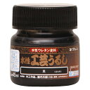 和信 水性工芸うるし 黒 45ml│ニス ステイン 水性ニス