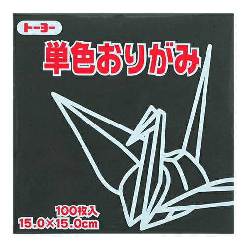 トーヨー　単色おりがみ　15cm　064154　くろ　100枚入