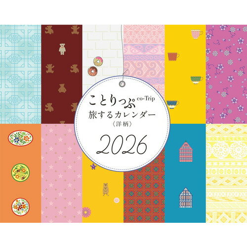 【2026年版・卓上】 昭文社 ことりっぷカレンダー 505236 洋柄