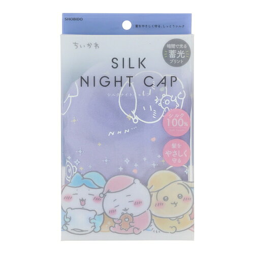 詳細説明【特長】・ちいかわデザインのシルクナイトキャップです。・シルク100％で寝ている間の摩擦を軽減し、髪をやさしく保護します。・ショートからミディアムヘア向け。・暗闇で光る蓄光プリント、洗濯もできます！&nbsp;商品仕様（スペック）柄：ちいかわ　おやすみ本体サイズ（約）：縦200×横380mmパッケージサイズ（約）：縦190×横110×高25mm素材：シルク暗闇で光る蓄光プリント！
