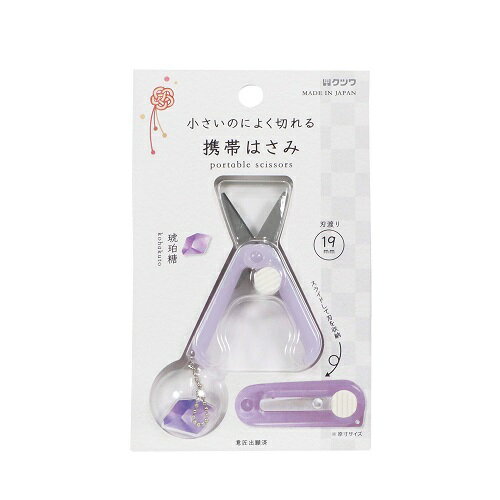 クツワ（KUTSUWA）　携帯はさみ　SS123PU　琥珀糖