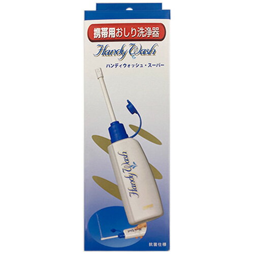 ハンディウォッシュ・スーパー　携帯用おしり洗浄器