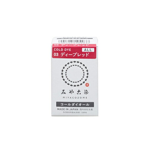 みやこ染　コールダイオール　03　ディープレッド　20g│手芸・洋裁道具　布用染料