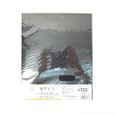 布やすり #100
