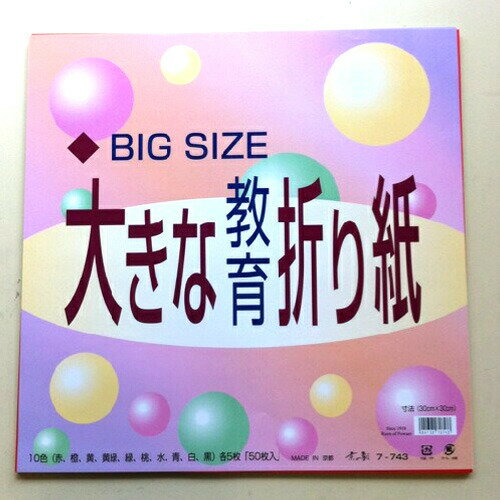 詳細説明【特長】・30cm角の大きな折紙です。・10色が各5枚入ずつ入っています。&nbsp;商品仕様（スペック）カラー：赤・橙・黄・黄緑・緑・桃・水・青・白・黒サイズ（約）：［1枚］縦30×横30cm入り数：50枚入（各色5枚）30cm角の大きな折紙です。10色展開になります。