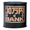 トイボックス　30万円貯まるバンク　ブラック│キャラクターグッズ・地球儀・雑貨　貯金箱