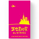 オインクゲームズ(Oink Games) エセ芸術家ニューヨークへ行く