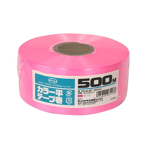 セノハウス用材　カラー平テープ巻　500m　ピンク