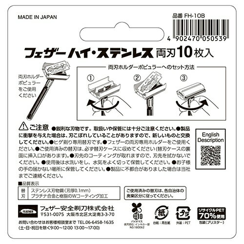 フェザー（FEATHER）　ハイステンレス　両刃　FH−10B　10枚入