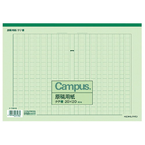 コクヨ（KOKUYO）　原稿用紙　A4　縦書き　20×20　ケ−70−G　罫色緑　50枚入り