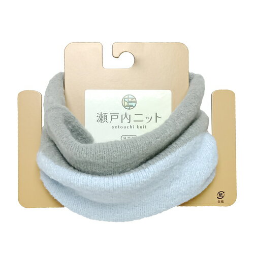 瀬戸内ニット　3WAYネックウォーマー　295　サックス