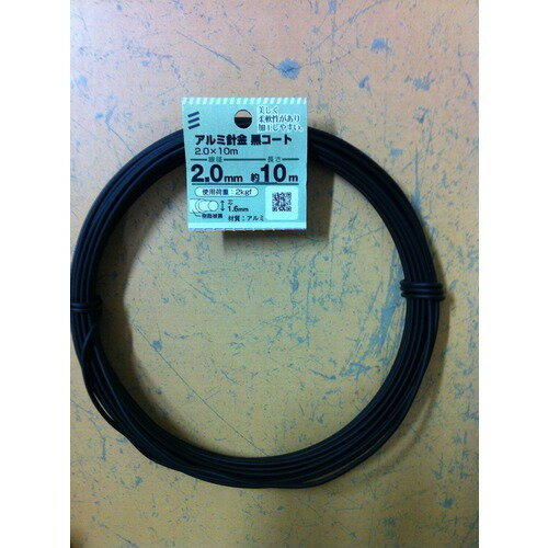 八幡ねじ アルミ針金 黒コート 2mm×10m