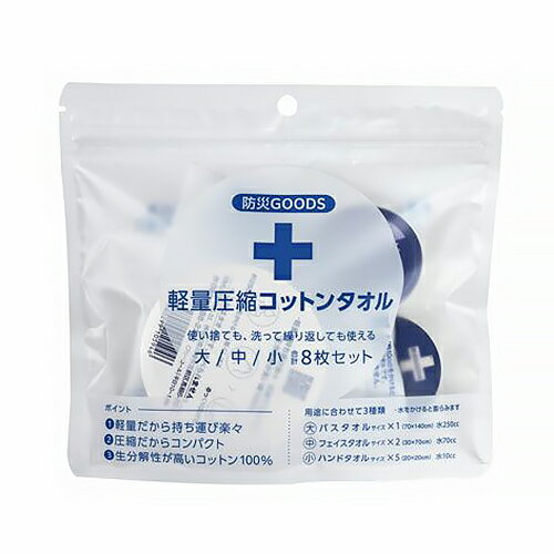 守りや 軽量圧縮コットンタオル（防災セット） 大・中・小 計8枚セット
