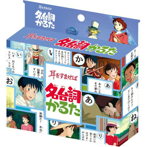 詳細説明【特長】・「耳をすませば」の劇中の名台詞だけで読み札が構成された新感覚のかるたです。・みんなが知ってるあの台詞や隠れた名台詞など、台詞とシーンの知識が試されます。※台詞優先で選定してありますので、50音すべては揃いません。反対に、同じ音から始まる札が複数枚存在することがあります。&nbsp;商品仕様（スペック）本体サイズ（約）：［札］縦8.9×横5.8cmセット内容：絵札45枚、読み札45枚、予備札2枚、札一覧「耳をすませば」の名台詞かるた