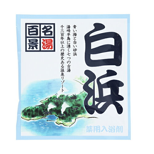 五洲薬品　名湯百景　白浜　25g分包