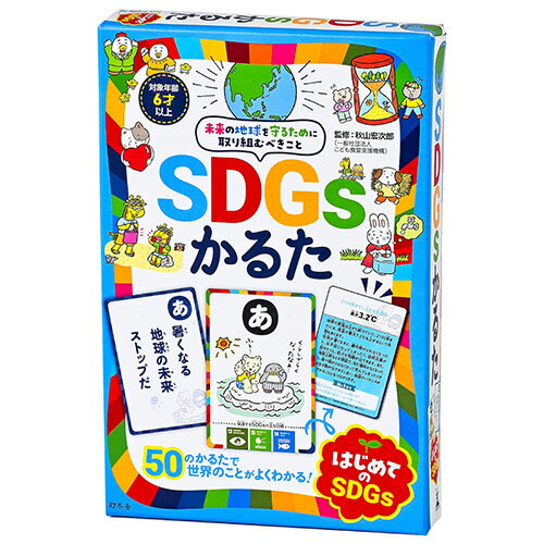 詳細説明【特長】・かるたで楽しくSDGsを学んで、いまの地球を知るための第一歩に！・おもて面には、親しみやすいタッチのイラストと、テーマに関連するSDGsのアイコンを掲載。・うら面には、世界のいまを実感できる「数字」、よりくわしく学べる「説明」、理解を深めるための「話し合おう」の3項目を掲載。・かるたとしてだけでなく、学習カードとしても活用できます。・SDGsの基礎知識をしっかり学ぶことで、かるたで身についた知識をさらに深めることができます。【製品仕様】対象年齢：6歳以上［セット内容］読みふだ50枚、取りふだ50枚、遊び方ガイド　商品仕様（スペック） パッケージサイズ（約）：幅13.1×奥3×高19.6cmSDGsって何だろう？を解決します