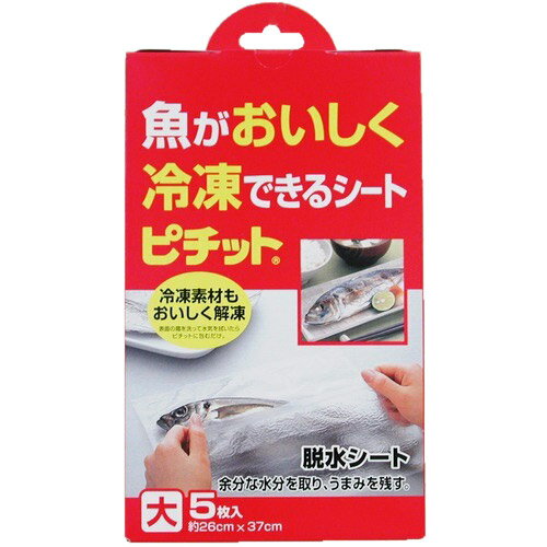 詳細説明【特長】・浸透圧の働きで素材の美味しさをアップさせる不思議な脱水シートです。・食品の余分な水分を取り除くので、冷凍をするとき、解凍時の細胞破壊を抑制、旨味を凝縮します。また、解凍時に出るドリップを吸収しながら解凍します。・特に魚、肉に威力を発揮します。・食品内の遊離水を取り除くので、臭みをなくし、調味料のしみこみを良くしますので、調理時間の短縮や、調味料の添加量を抑えることができます。旨味を損なわず、減塩料理を可能にします。　【使用方法】（1）ピチットの上に水気を切った肉や魚をのせます。（2）ピチットが肉や魚に密着するようにはさみます。（3）ピチットで包んだ肉や魚を冷蔵庫に入れ脱水します。（4）水分や臭みの少ないものは30分から1時間、水っぽいものや臭みのあるもの、厚さのあるもの、また、冷凍したものの解凍などには3時間から1昼夜掛かります。（5）ピチットシートを外して調理に移ります。※冷凍する場合は、ピチットにはさみ、ポリ袋などに入れそのまま冷凍しますと、ポリ袋とピチットシートの間にある空気が緩衝剤になり、ほど良く水分を取りながら冷凍します。解凍時は、ピチットシートをしたまま解凍してください。商品仕様（スペック）カラー：半透明シートサイズ（約）：［1片］幅26×奥37cm入数：5枚入り原材料：ポリビニルアルコールフィルム、糊料、食用糖類、アルコール類原産国：日本注意事項・ピチットを切ったり、はがしたりしないで下さい。・ピチットを外してから調理して下さい。・火のそばに置かないで下さい。・ピチットは使いきりですので、再使用は出来ません。・高温、多湿下での長期保存は避けて下さい。・内容物は多少片寄ることがありますが、品質には問題がありません。・ピチットは食べられません。浸透圧の原理を使い、食品の中にある遊離水を取り、旨味成分を残します。