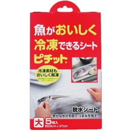 ピチット　魚を美味しく冷凍できるシート　大　5枚入│キッチン収納　冷蔵庫用収納・グッズ