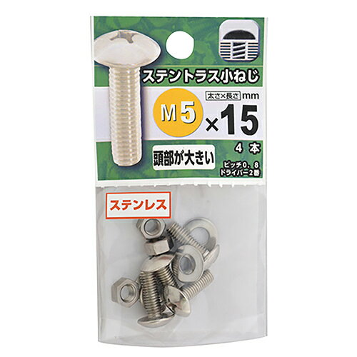 八幡ねじ　ステンレス　トラス小ねじ　M5×15mm　P0．8