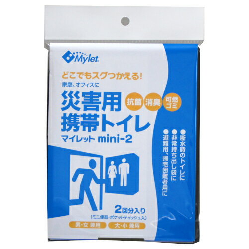 マイレット　mini-2　災害用携帯トイレ　500201│防災用品・防災グッズ　携帯・簡易トイレ