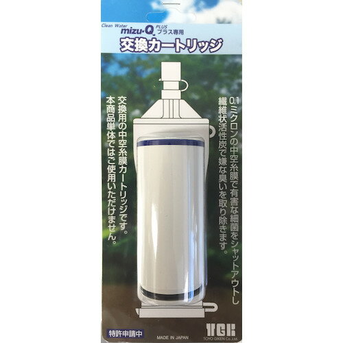 詳細説明【特長】・ペットボトルに取り付けて手軽に水をろ過することができる「mizu−Q　PLUS　携帯型浄水器」専用カートリッジです。・カートリッジを交換することで、本体を繰り返しご利用いただけます。・コンパクトサイズなので、本体と一緒に持ち歩いても場所を取りません。※この商品単体ではご利用いただけません。　　　【交換方法】（1）上部キャップを取外し使用済みのカートリッジを取出します。（2）ケース内部を水道水等の浄水で軽く流し汚れを取ります。（3）新しいカートリッジを入れ上部キャップをしっかり締めます。【原材料】［ろ材］中空糸膜（0.1ミクロン）、繊維状活性炭［材質］ABS（アクリロニトリル・ブタジエン・スチレン）　　　　商品仕様（スペック） 本体サイズ（約）：幅3.2×奥3.2×高7.3cm 重量（約）：30g 保証期間：ご購入から1年間カートリッジ交換目安：浄水の水量減少中空糸膜と活性炭で簡単に飲み水確保！