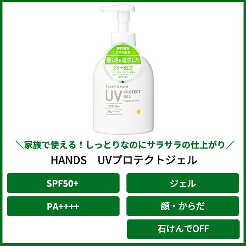 ハンズ（HANDS）　UVプロテクトジェル　250g