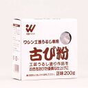 ワシン 古び粉 200g