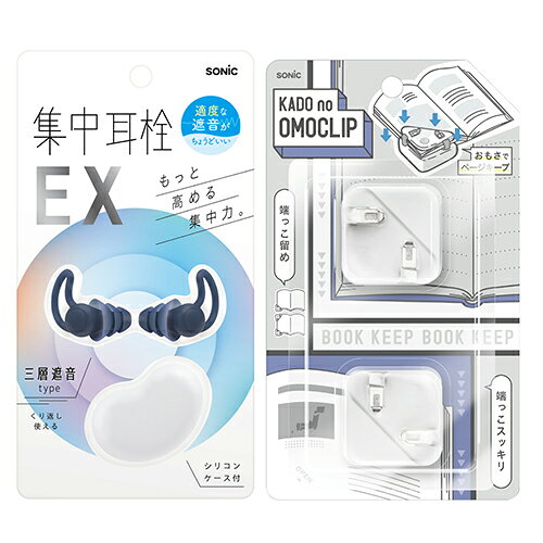 【お買い得】　ソニック（sonic）　集中耳栓EX＆カドノオモクリップセット　DP−9887−LM